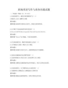 職場英語寫作與商務溝通試題