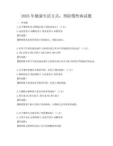 2025年健康生活方式：預防慢性病試題