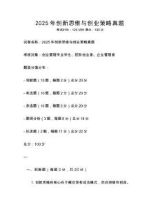2025年创新思维与创业策略真题