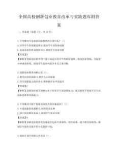 全国高校创新创业教育改革与实践题库附答案