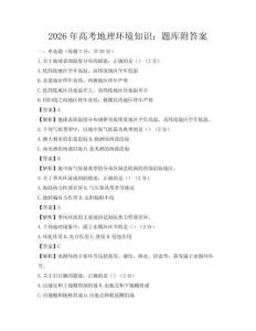 2026年高考地理環(huán)境知識：題庫附答案