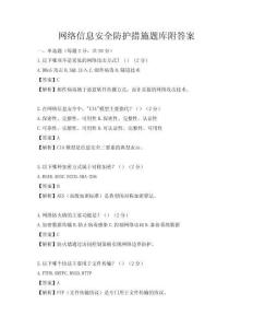 網絡信息安全防護措施題庫附答案