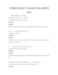 全國通用英語詞匯與語法精講與練習題庫附答案