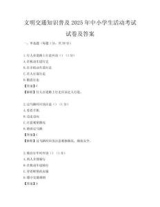 文明交通知識普及2025年中小學(xué)生活動考試試卷及答案