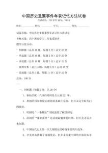 中国历史重要事件年表记忆方法试卷