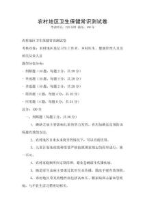 農村地區衛生保健常識測試卷
