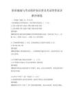 職業(yè)健康與勞動保護知識普及考試帶答案詳解沖刺卷