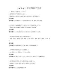 2025年計算機圖形學試題