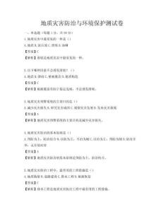 地質(zhì)災(zāi)害防治與環(huán)境保護(hù)測(cè)試卷