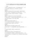大學生創新創業項目策劃競賽題庫試題