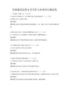 全国通用法律文书写作与审查科目测试卷