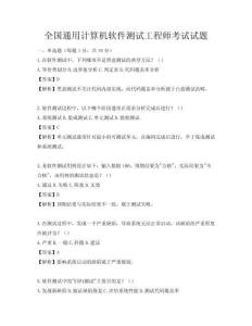 全国通用计算机软件测试工程师考试试题