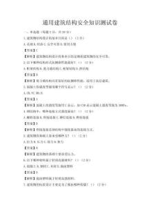 通用建筑結構安全知識測試卷