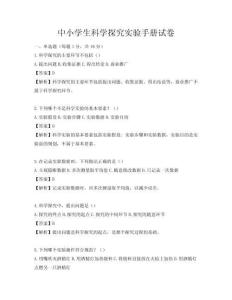 中小學生科學探究實驗手冊試卷