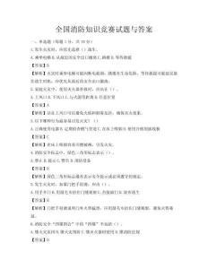 全國(guó)消防知識(shí)競(jìng)賽試題與答案