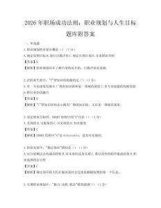 2026年職場成功法則：職業規劃與人生目標題庫附答案