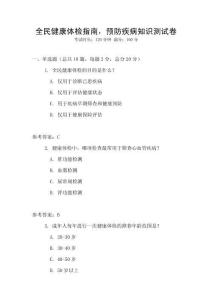 全民健康體檢指南，預防疾病知識測試卷