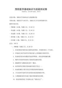 預防醫學基礎知識與技能測試卷