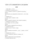 全国中小学心理健康教育指导方案实施策略试题