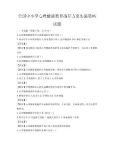 全國中小學心理健康教育指導方案實施策略試題