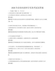 2026年企業內部審計實務考試及答案