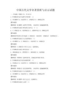 中國古代文學名著賞析與啟示試題