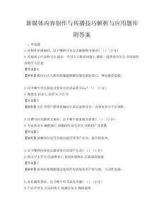 新媒體內容創作與傳播技巧解析與應用題庫附答案