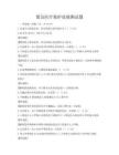 紧急医疗救护技能测试题