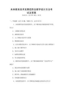 未來教育技術發展趨勢及教學設計方法考試及答案