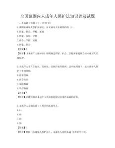 全國范圍內(nèi)未成年人保護(hù)法知識(shí)普及試題