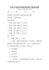 全国小学科学实验探究能力提升试题