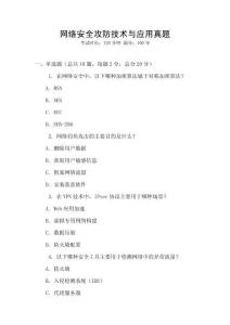 網絡安全攻防技術與應用真題