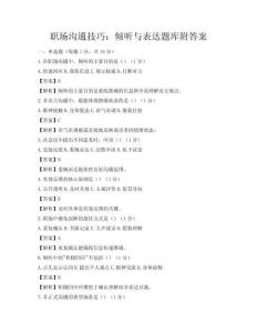 職場溝通技巧：傾聽與表達題庫附答案