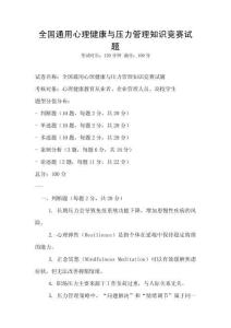全国通用心理健康与压力管理知识竞赛试题