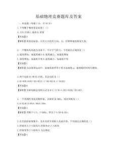 基礎物理競賽題庫及答案