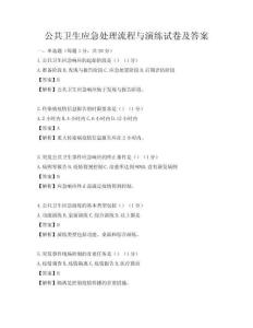 公共衛(wèi)生應(yīng)急處理流程與演練試卷及答案