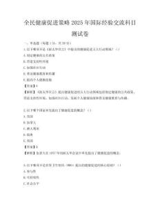 全民健康促進策略2025年國際經驗交流科目測試卷