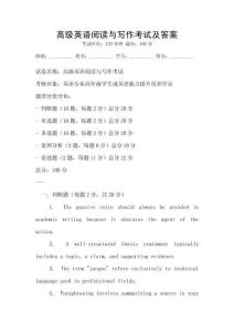 高級英語閱讀與寫作考試及答案