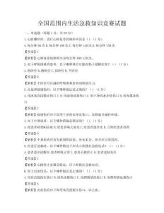 全國(guó)范圍內(nèi)生活急救知識(shí)競(jìng)賽試題