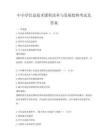 中小學信息技術課程改革與發展趨勢考試及答案