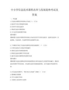 中小學信息技術課程改革與發展趨勢考試及答案