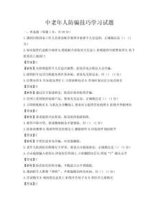 中老年人防騙技巧學習試題