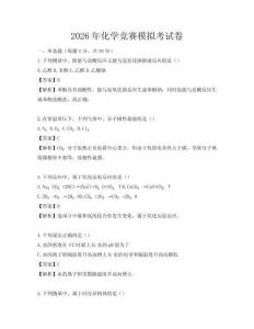 2026年化學(xué)競(jìng)賽模擬考試卷