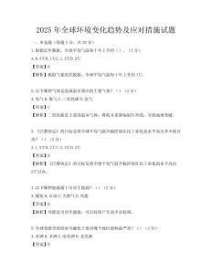 2025年全球环境变化趋势及应对措施试题