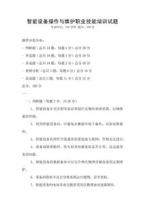 智能設備操作與維護職業(yè)技能培訓試題
