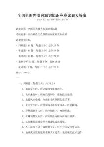 全國(guó)范圍內(nèi)防災(zāi)減災(zāi)知識(shí)競(jìng)賽試題及答案