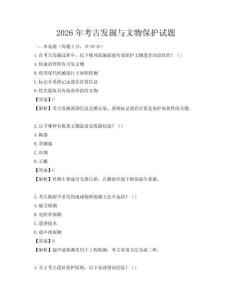 2026年考古發(fā)掘與文物保護(hù)試題