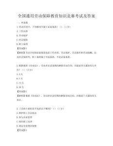 全國通用勞動保障教育知識競賽考試及答案