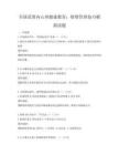全国范围内心理健康教育：情绪管理技巧模拟试题