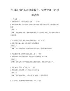 全國范圍內心理健康教育：情緒管理技巧模擬試題